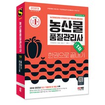 2023 농산물품질관리사 1차 한권으로 끝내기/최근 개정법령 반영/기출문제/시험 독학 책 공부