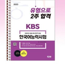 2023 KBS 한국어능력시험 유형으로 2주 합격 - 스프링 제본선택, 본책2권 제본