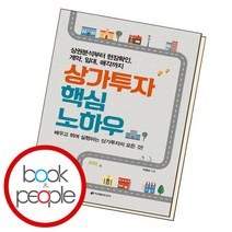 [북앤피플] 상가투자 핵심 노하우, 상세 설명 참조