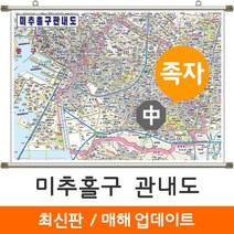 [지도코리아] 미추홀구 관내도 150*111cm 족자 중형, 미추홀구 관내도 (중형) - 코팅 족자
