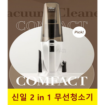 [신일 AS보장] 신일 진공 무선 핸디형 청소기 2 in 1