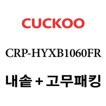 쿠쿠 CRP-HYXB1060FR, 1개, 내솥 고무패킹 세트 X 1