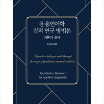 한국문화사 응용언어학 질적 연구 방법론 +미니수첩제공, 김신혜