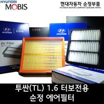 올뉴투싼1.6터보 에어필터 / 28113D3300 / 더뉴투싼 휘발유 에어필터 / 28113 D3300 / 순정부품 / 투싼 15/ 투싼 18 / 스포티지 16 / 스포티지 19