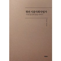 청년 시골사회사업가:다섯 달간의 안남 이야기, 푸른복지