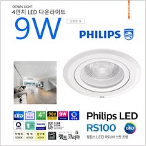 PHILIPS 4인치 9W 다운라이트 RS100B LED 엘이디 원형 천장 매입등, 백색-4000K-좀 더 부드러운 중간빛
