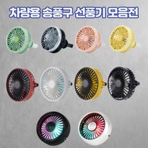 차량용 LED 송풍구 미니 선풍기 조명 쿨링 서큘레이터, 파스텔 컬러 LED 송풍구 선풍기, 그린
