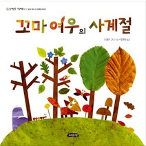 꼬마 여우의 사계절:꼬마 여우 두 번째 이야기, 여유당
