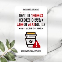 루리앤메리 스마트 안내판 매장 내 1회용 테이크아웃컵 사용금지 팻말 280X185