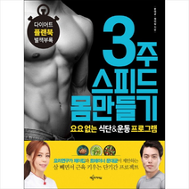 3주 스피드 몸만들기 요요 없는 식단 & 운동 프로그램 + 미니수첩 제공, 문대균