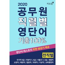 공무원 직렬별 영단어 기출 100% 전직렬(2020):국가직 9급 | 지방직 7급 9급 | 서울시 7급 9급 | 경찰직 | 소방직, 타보름