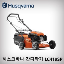 허스크바나 엔진 잔디깎이 LC419SP 잔디깍기 자주식 스윙칼날 고성능
