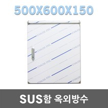 SUS함 옥외방수 500X600X150 서스 옥외함 방수함 스텐레스함 노출함 배전함 분전함 단자함 전기박스 판넬 판금 전기함 SUS박스 서스함 SUS 서스박스 노출옥외방수박스 스텐