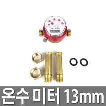 온수미터 13mm 수도계량기 수도미터기 국산 정품