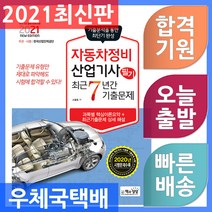 2021 자동차정비 산업기사 필기 최근 7년간 기출문제, 책과상상