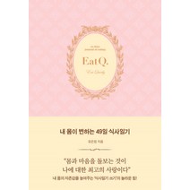 내 몸이 변하는 49일 식사일기, 생각속의집