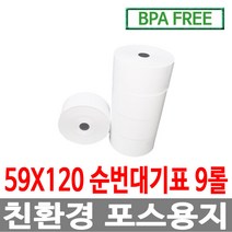 수입정품 포스용지 59X120 9롤 순번대기표용지 감열지 번호표 친환경용지 무인정산기 키오스크 BPAFREE