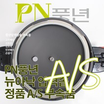 풍년 뉴아낙 압력솥 8인용 ASPC(N)-22C 서비스 부속품 AS, ASPC(N)-18C/SSPC-20C/뚜껑외경20cm