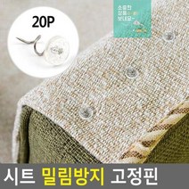 밀림방지핀 밀림방지 침대보핀 시트핀 매트고정버클 시트 침대시트버고정핀 고정핀, lo>상품선택<ve
