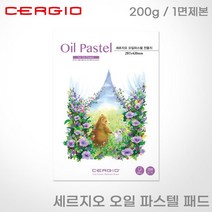 세르지오 오일 파스텔 패드 200G 1면제본 /A3/A4/A5+마스킹테이프증정, 오일파스텔패드 A5