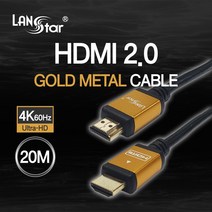 랜스타 TV 연결 HDMI2.0 골드메탈 케이블 20M LS-HDMT