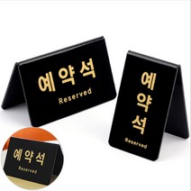 식당 음식점 예약석 거치대 집기 2종, 제품선택, 가로형