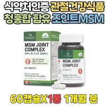 식약처인증 연골 관절 건강식품 녹색잎홍합 엠에스엠 글루코사민 효능 추천 뼈 무릅 무릎 천장 고관절 에좋은영양제 MSM복용법 GLUCOSAMINE GREENLIPPED 조인트서포트