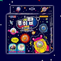 우주 푸쉬팝 만들기 누르는 장난감 푸시팝 팝잇 팟입 파빗 팟잇 팝핏 초등 집콕 놀이 키트