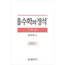 (기본) 수학의 정석 수학(상)스프링 제본 가능, 트윈링 추가[통권]검정, 수학영역