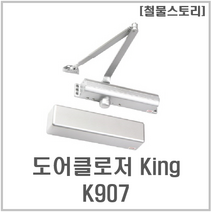 [철물스토리] 도어클로저 삼화정밀 도어체크 King K907