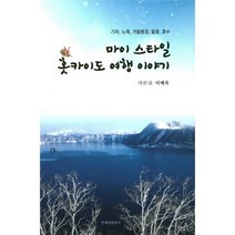 마이 스타일 홋카이도 여행 이야기 : 기차 노래 겨울풍경 들꽃 호수