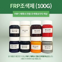 FRP 조색제 100g 8가지 색상 포리코트 유리섬유 겔코트, 백색, 1개