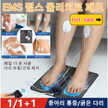 1/1+1발마사지기패드 다기능 EMS 펄스 발 마사지 패드 매일 15분 사용다리 부종/근육 제거, usb충전식(펄스패치+리모컨)*1