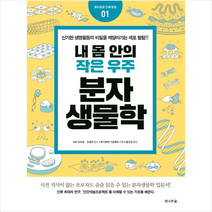 내 몸 안의 작은 우주 분자생물학 + 미니수첩 제공, 하기와라기요후미