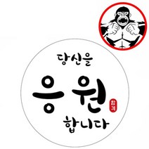 튼튼 인쇄물 스티커 응원합니다 화이트, 본상품선택