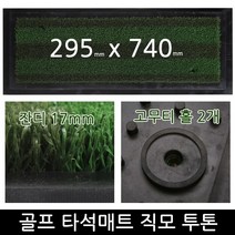 투톤직모 295x740 아이언매트 스윙연습 골프타석매트
