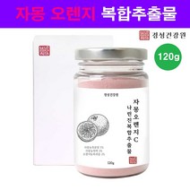 자몽오렌지 시네트롤 복합물 추출물 자몽 오렌지 분말 가루 과라나 ucp단백질 나린진 헤스페리딘 마시는 씨네트롤 차 음료 레드 블러드오렌지 효능 추천, 1개