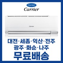 캐리어 냉난방겸용 벽걸이 인버터 냉온풍 에어컨 7평 9평 11평 13평 16평 대전 세종 익산 전주 광주 나주 화순 배송비무료/ 기본설치비 별도, 선택1. 7평 ARQ07 3등급