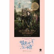 영혼의도서관 페러그린과이상 - 랜삼 릭스, 단품, 단품