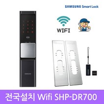 [전국설치]삼성 SHP-DR700SK+보강판 와이파이 푸시풀도어락 카드키 현관문도어락 번호키 IoT도어락, 전국설치 SHP-DR700SK+보강판