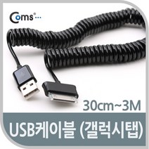 USB 2.0 갤럭시 탭 30핀 케이블 30cm~3M NA880 꼬불이 타입 TAB 30P 30PIN 선 잭 단자 커넥터 컨넥터 짹 변경 충전 데이터 전송