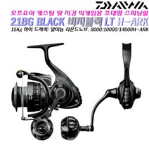 21BG 블랙LT 8000/10000/14000-H-ARK.15Kg고드랙력/디지기어/에어로터/알미늄 라운드노브 원투/지깅 초대형릴.우럭/광어/농어/부시리/붕어/잉어/장어, 8000-H-ARK