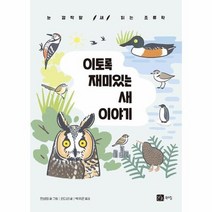 이토록 재미있는 새 이야기 눈 깜작할 새 읽는 조류학, 상품명