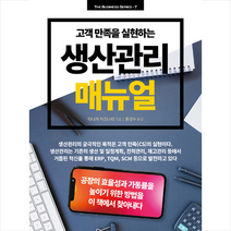 새로운제안 생산관리 매뉴얼 + 미니수첩 증정, 타나카카즈나리