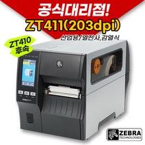 [ZEBRA] 제브라 ZT411(203dpi) 산업용라벨프린터 라벨 프린터