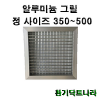 알루미늄 그릴 갤러리 공기창 환기구 AL그릴 알루미늄 알루미늄환기구 그릴 알미늄 갤러리창 350 400 450 500, 알루미늄 그릴500X500(내경)
