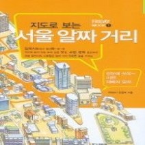 [개똥이네][중고-상] 지도로 보는 서울 알짜 거리