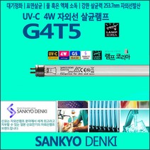 SANKYO G4T5 4W UVC UV램프 UV전구 정품 자외선살균램프