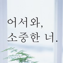 단비데코 감성레터링 스티커 감성문구 응원 명언 현관문 포인트스티커, L-21어서와소중한너-블랙