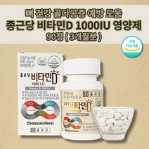 비타민d3개월분 d3관절25 비타민dd3 비타민d 관절 건강 1000 뼈 골다공증 발생 위험 감소 도움 단일 기능성 식품 종근당비타민d1000 영양제 400mg 90정, 1개